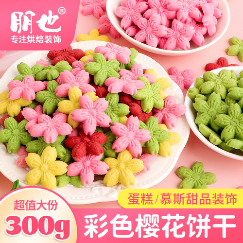 彩色樱花蛋糕装饰饼干小花朵摆件生日烘焙甜品冰淇淋热奶宝小料