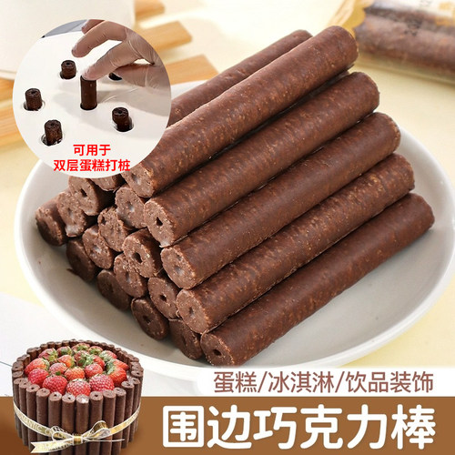 灵光巧克力棒蛋糕装饰打桩支架围边手指饼干棒冰淇淋小料插件商用