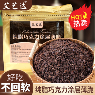 艾艺达纯可可脂巧克力涂层薄脆蛋糕夹心馅料黄油薄脆装饰烘焙专用