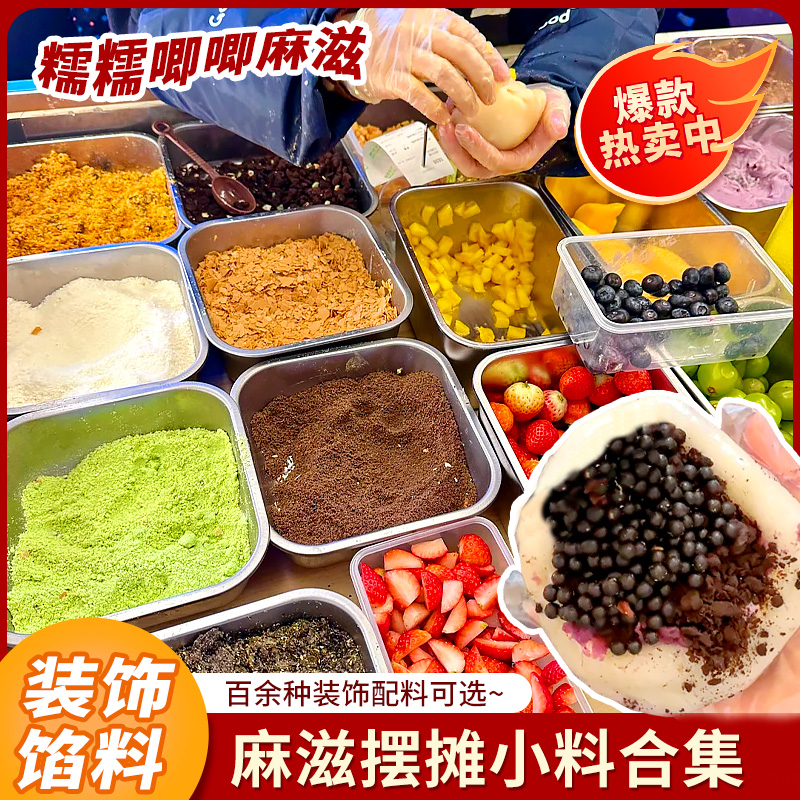 网红麻糍馅料摆摊商用夹心小料