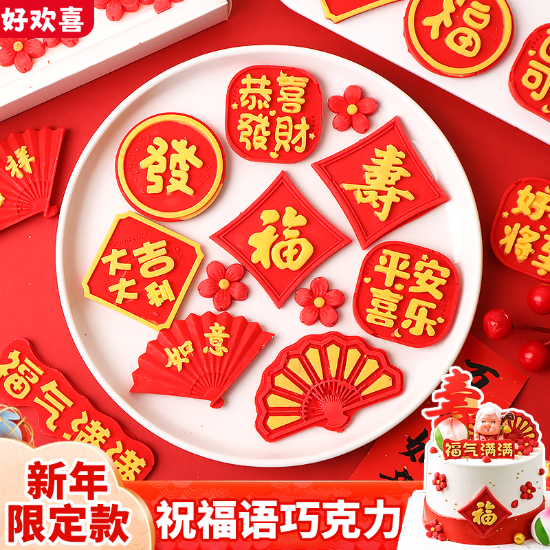 2026新年巧克力蛋糕装饰成品恭喜发财福摆件元旦跨年烘焙甜品点缀,零食/坚果/特产,巧克力制品,淘宝优惠券,粉丝福利购,淘宝优惠卷