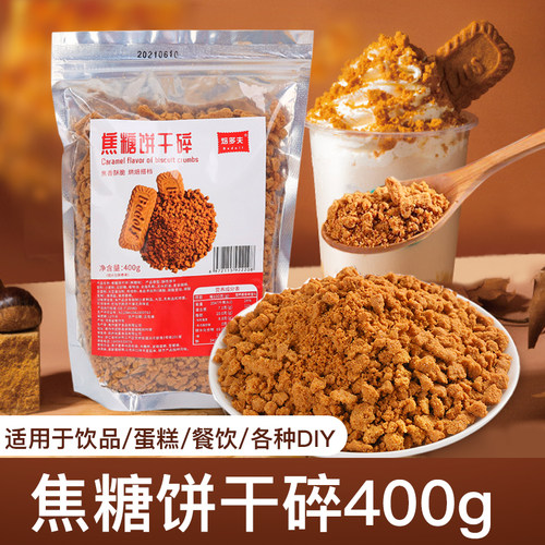 焦糖味饼干碎末奶茶店蛋糕店专用