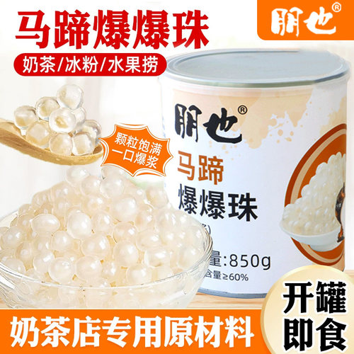朋也马蹄爆爆珠商用奶茶店小料