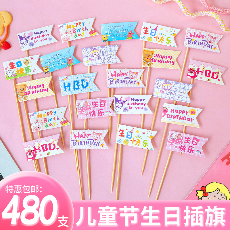 生日快乐蛋糕装饰插旗冰淇淋插件