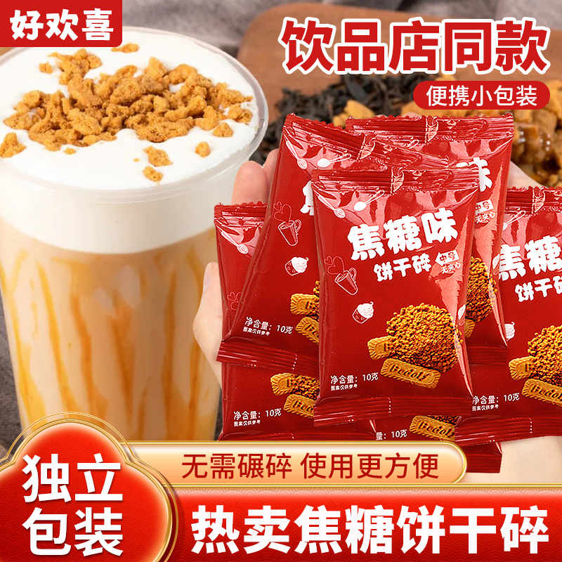 焦糖饼干碎独立小包装烘焙专用蛋糕装饰夹心奶茶咖啡甜品烘焙商用