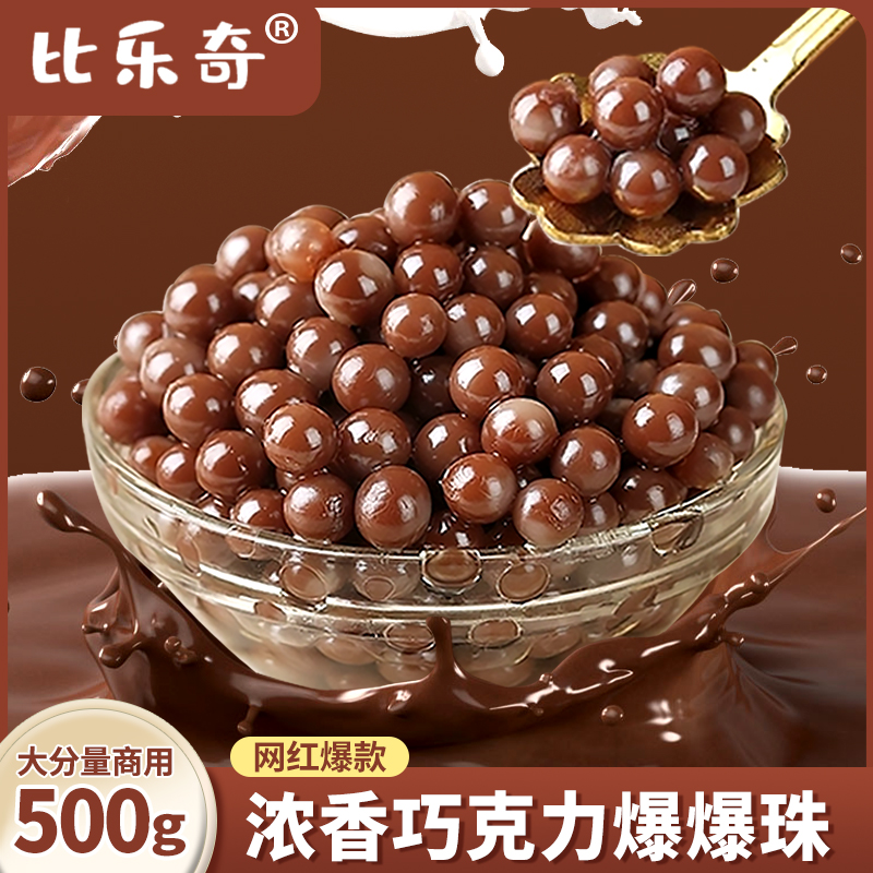 比乐奇巧克力爆爆珠奶茶专用小料