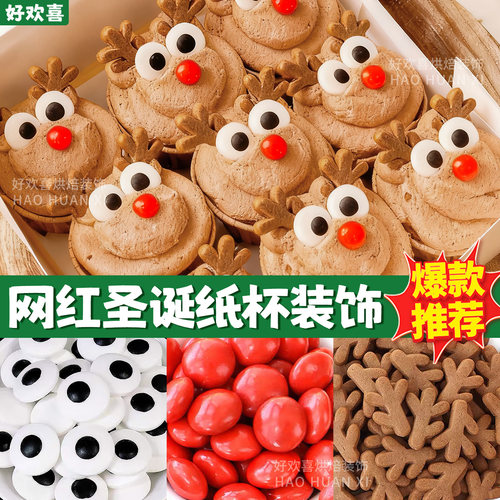圣诞节麋鹿纸杯蛋糕装饰眼睛糖珠巧克力豆鹿角饼干烘焙甜品摆件