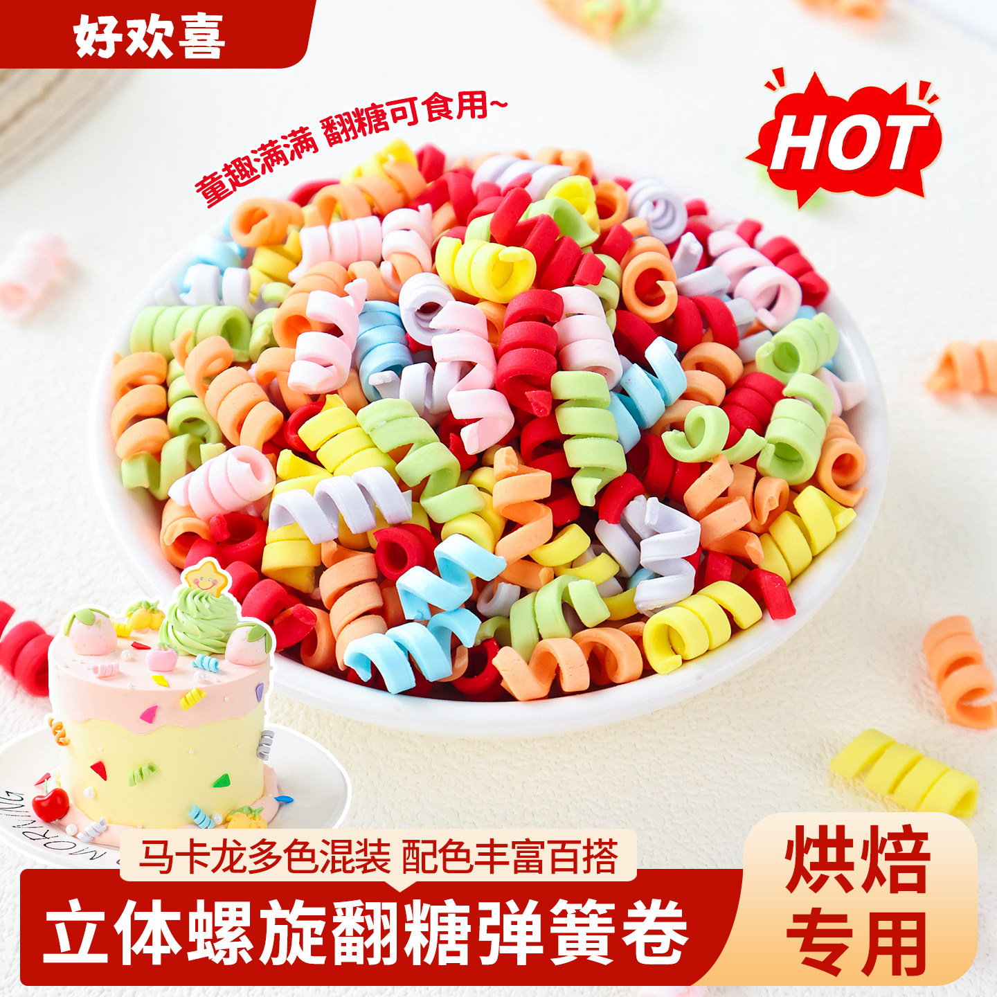 翻糖彩色弹簧卷巧克力蛋糕装饰点缀可食用生日慕斯甜品烘焙配件