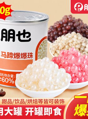 朋也马蹄爆爆珠奶茶店专用原材料