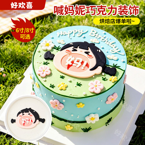 爆单啦~妈宝妮蛋糕巧克力成品
