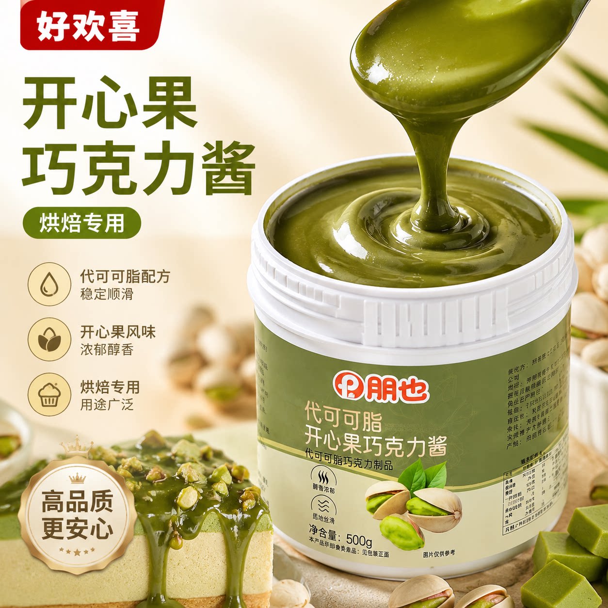 朋也开心果巧克力酱烘焙专用图片