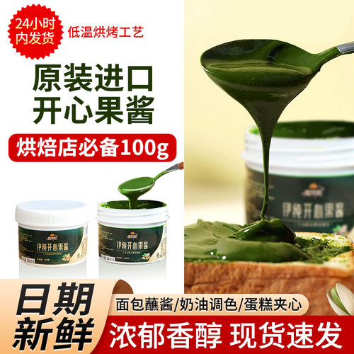 开心果酱烘焙专用商用巴斯克蛋糕夹心馅料原料巧克力淋面薄脆皮酱