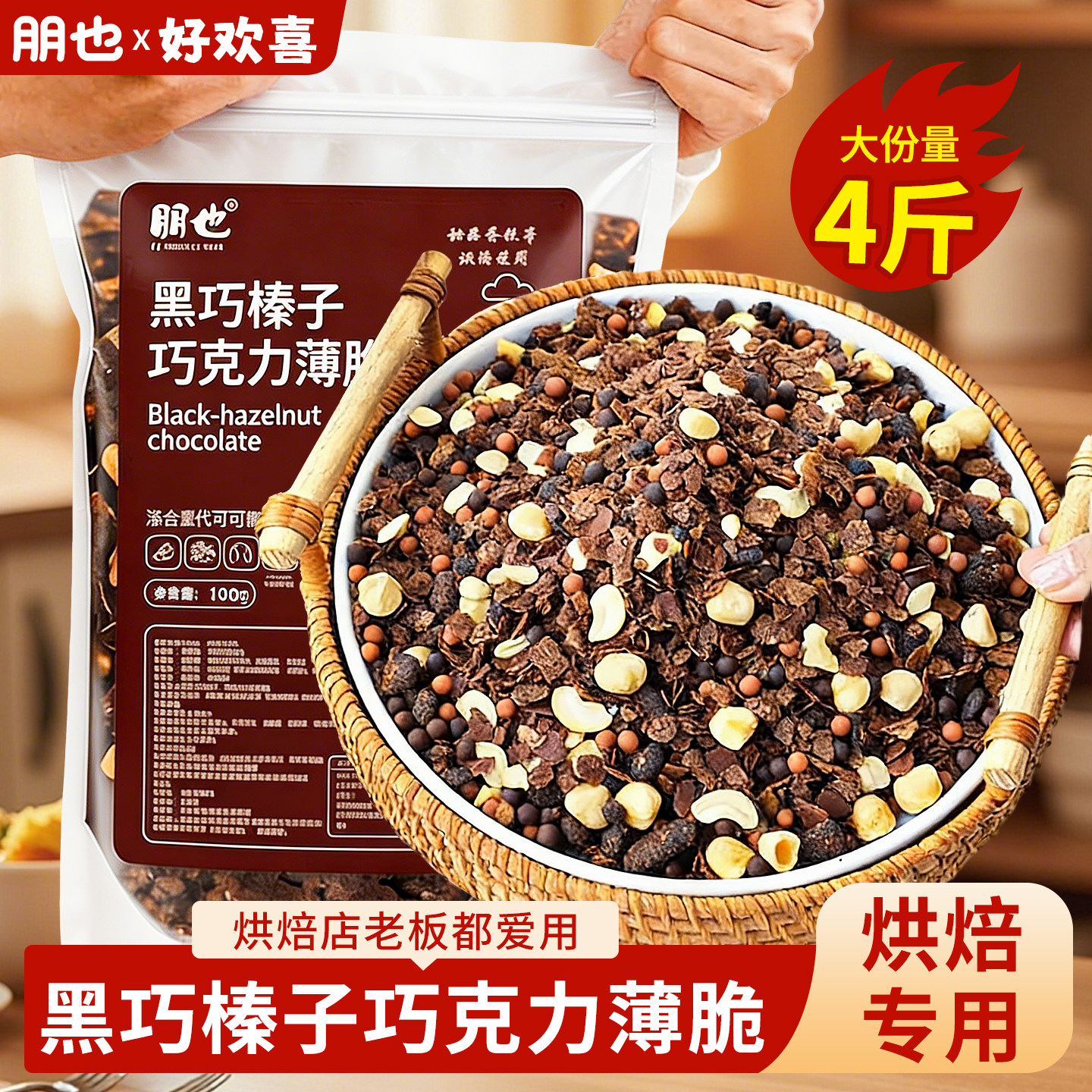 朋也巧克力榛子薄脆片蛋糕夹心