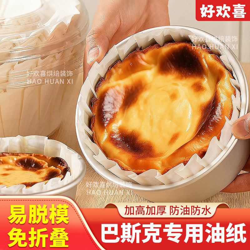 巴斯克油纸戚风蛋糕纸托垫免折叠4寸6寸烤箱烘焙专用防油易脱模,厨房/烹饪用具,烘焙用纸,淘宝优惠券,粉丝福利购,淘宝优惠卷
