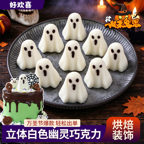 【万圣节热卖】立体白幽灵巧克力