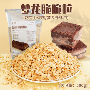 梦龙粒粒脆蛋糕装饰烘焙原料甜品冰淇凌麦脆巧克力鸡蛋仔木糠杯