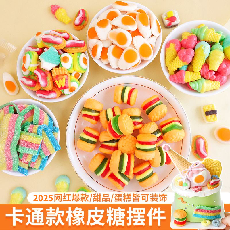 汉堡软糖六一儿童节蛋糕装饰摆件薯条热狗橡皮糖零食生日烘焙糖果
