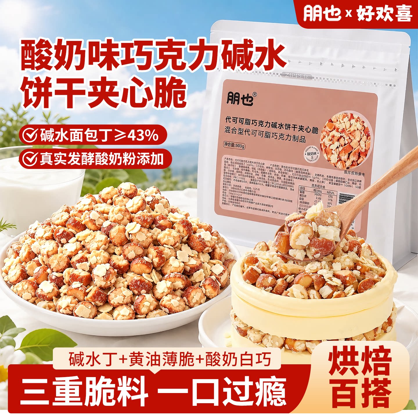 朋也巧克力碱水饼干夹心脆酸奶味图片