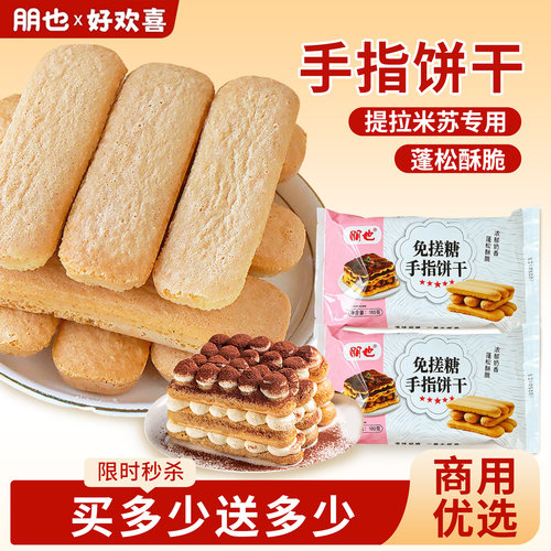 手指饼干提拉米苏蛋糕烘焙装饰