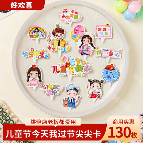 61儿童节快乐蛋糕装饰尖尖卡男孩女孩今天我过节插卡甜品烘焙插件