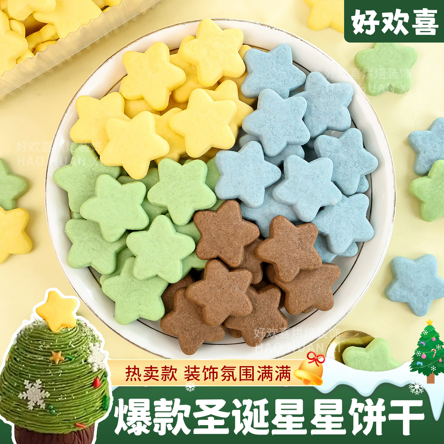 星星饼干蛋糕装饰彩色五角星摆件圣诞树平安夜儿童甜品烘焙点缀,零食/坚果/特产,酥性饼干,淘宝优惠券,粉丝福利购,淘宝优惠卷