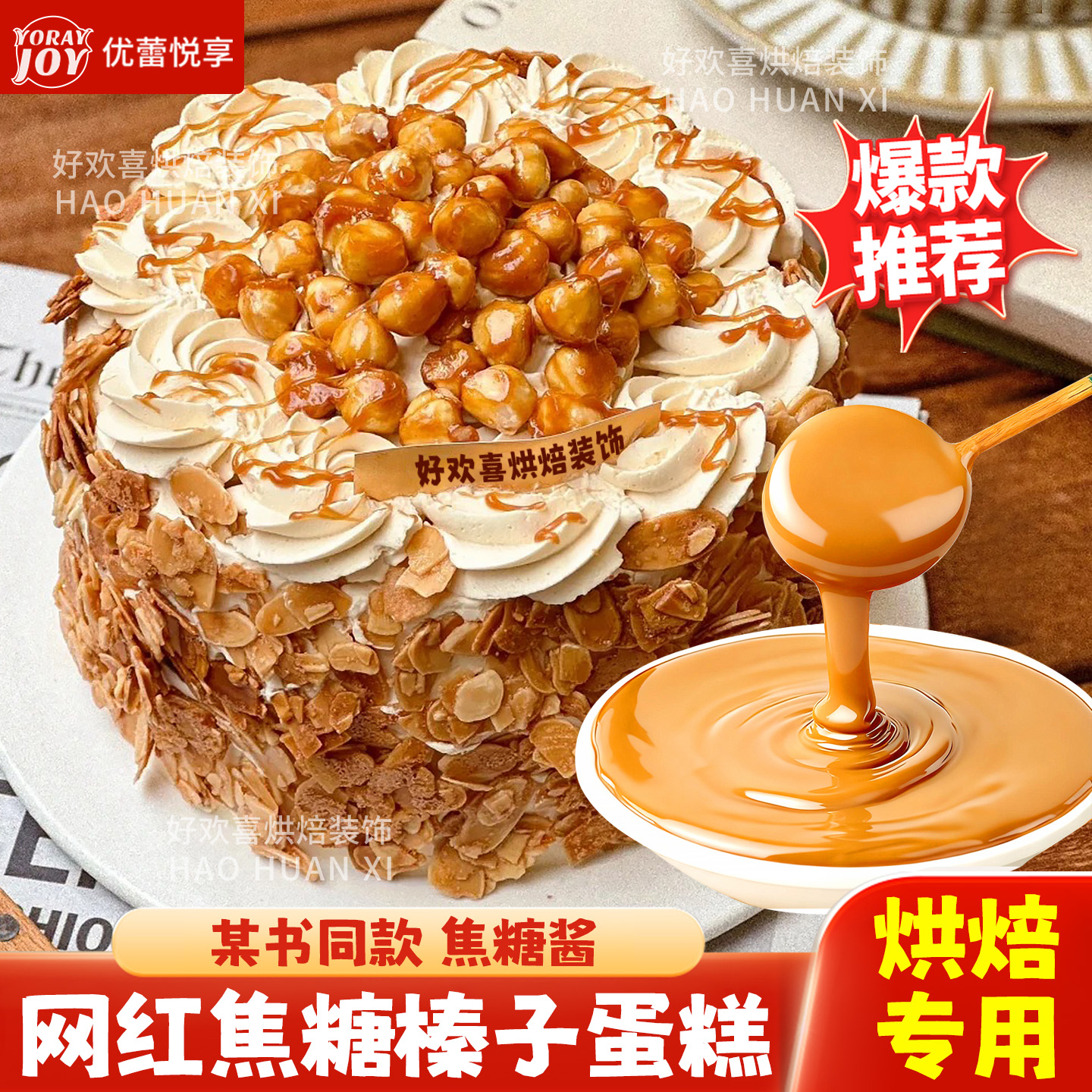 焦糖榛子蛋糕装饰全套材料焦糖酱布蕾粉烘焙专用奶皮子夹心馅料