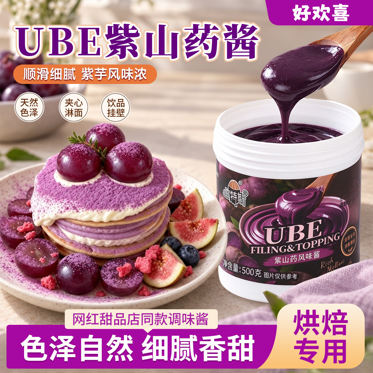 UBE紫山药酱紫薯巴斯克蛋糕甜品饮品面包松饼夹心馅料奶油调味酱