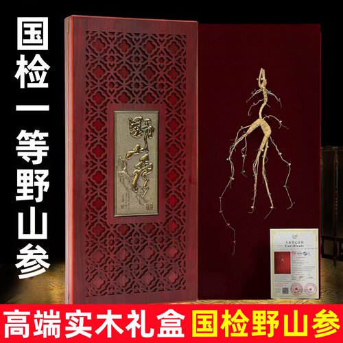 国检野山参【一参一证假一赔十】