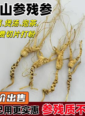 林下野山参参残质不残自用更实惠