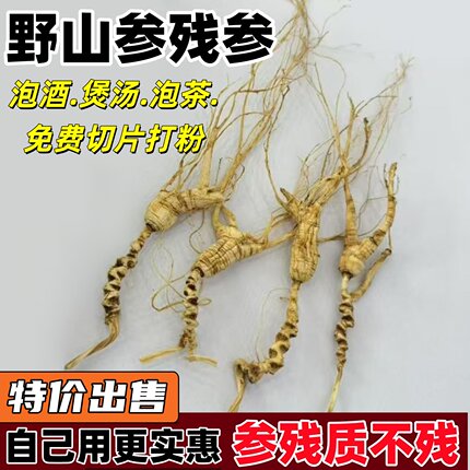 正宗林下参籽货野山参粉泡酒30年25年20老残参可切片泡茶煲汤打粉