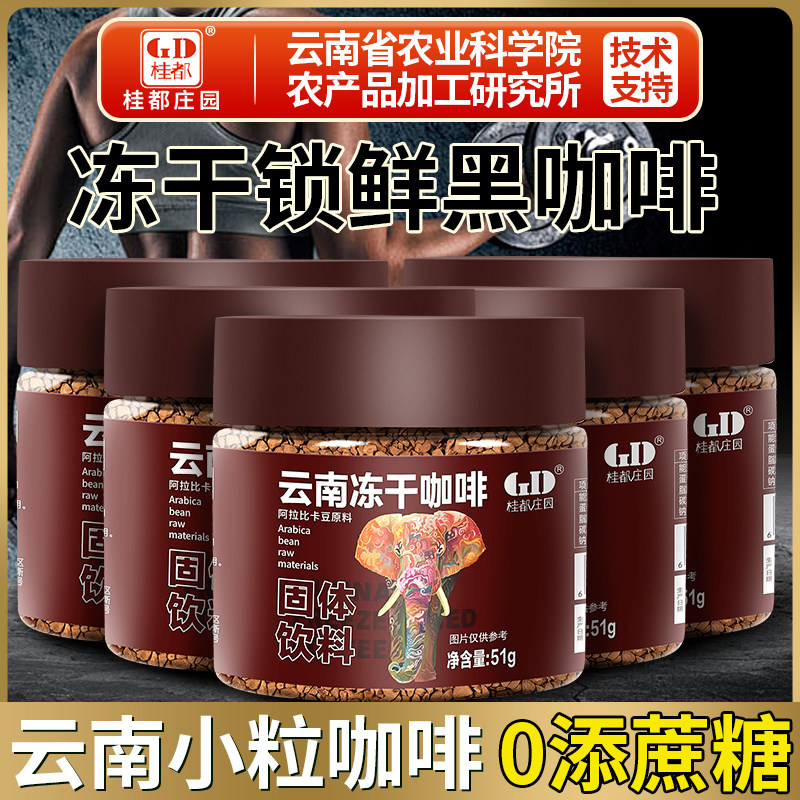 农科院云南冻干咖啡51g无糖精冷萃速溶美式纯黑咖啡粉提醒神脑,咖啡/麦片/冲饮,速溶咖啡,淘宝优惠券,粉丝福利购,淘宝优惠卷