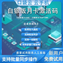 口袋云手机官方白银版月卡激活码专属优惠链接
