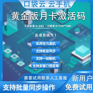 口袋云手机官方黄金9.1月卡激活码非雷电红手指爱云兔多多云手机