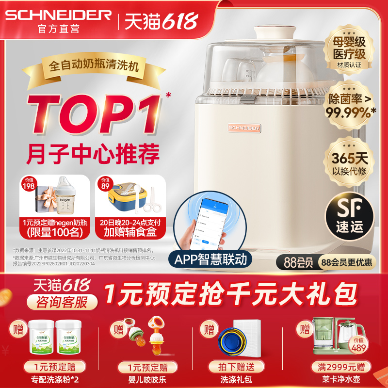 SCHNEIDER全自动烘干洗奶瓶器清洗消毒柜婴儿恬沐奶瓶清洗机-封面