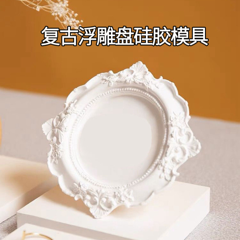 ins欧式复古宫廷风香薰石膏蜡烛浮雕饰品托盘相框烛台DIY硅胶模具,家居饰品,香薰DIY材料/工具,淘宝优惠券,粉丝福利购,淘宝优惠卷