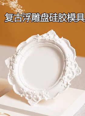 欧式复古浮雕托盘硅胶模具