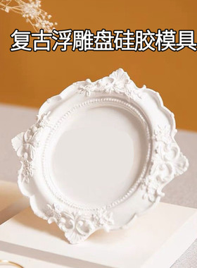 欧式复古浮雕托盘硅胶模具