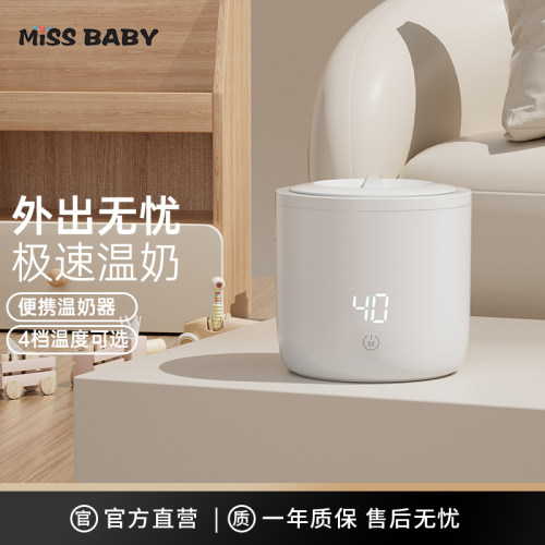 Missbaby便携快速温奶器