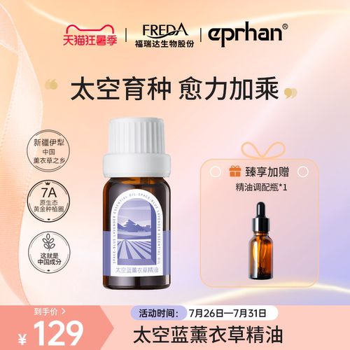 福瑞达伊帕尔汗太空蓝薰衣草精油