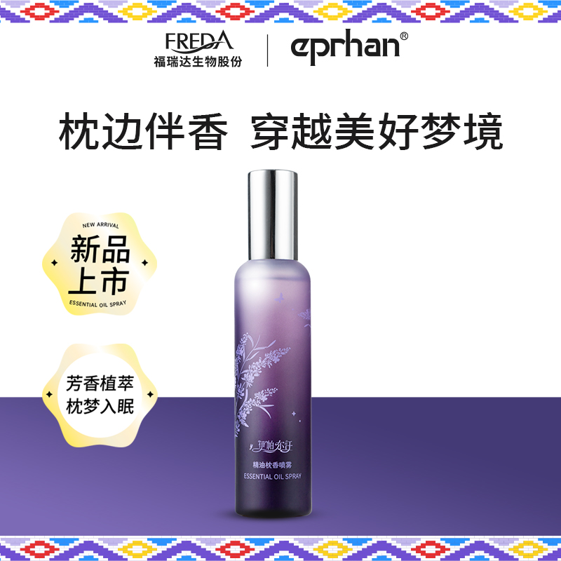 福瑞达伊帕尔汗精油枕香喷雾薰衣草香水