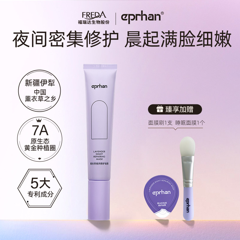 福瑞达伊帕尔汗睡眠面膜涂抹式补水保湿夜间修护面膜夏官方旗舰店