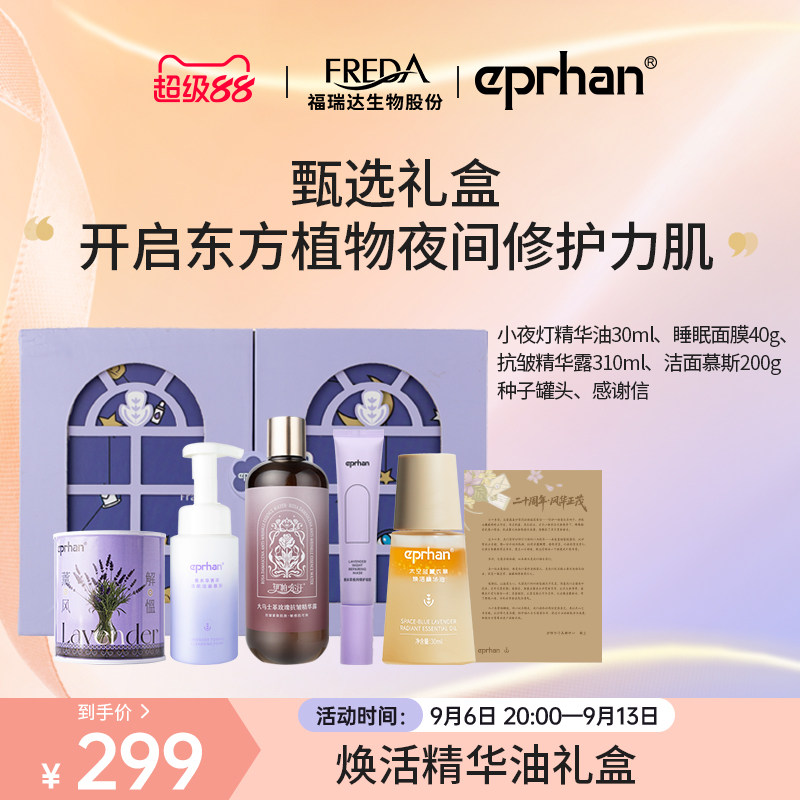 【专属】福瑞达伊帕尔汗太空蓝薰衣草焕活精华油小夜灯熬夜修护女