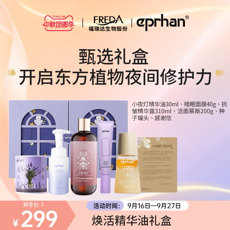【专属】福瑞达伊帕尔汗太空蓝薰衣草焕活精华油小夜灯熬夜修护女