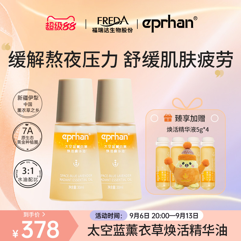【专属】福瑞达伊帕尔汗太空蓝薰衣草焕活精华油小夜灯熬夜修护女
