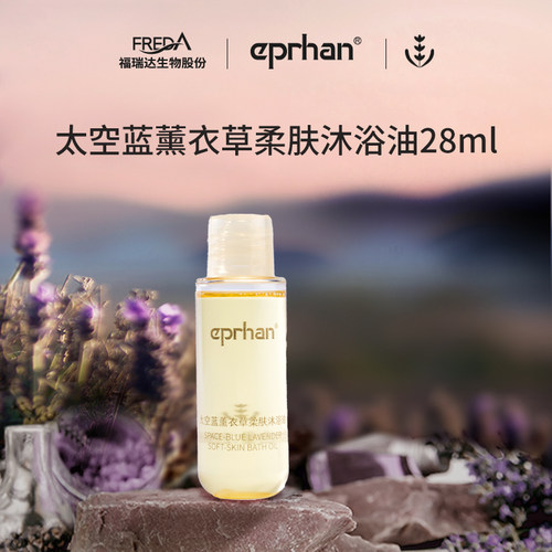 【先试后买】福瑞达伊帕尔汗太空蓝薰衣草柔肤沐浴油