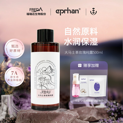 【专属】福瑞达伊帕尔汗大马士革玫瑰纯露