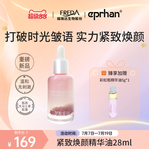 伊帕尔汗玫瑰精华油紧致焕颜