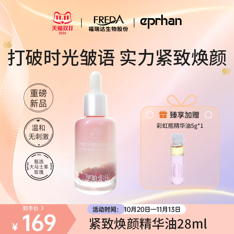 福瑞达伊帕尔汗玫瑰精华油紧致抗皱精华液保湿