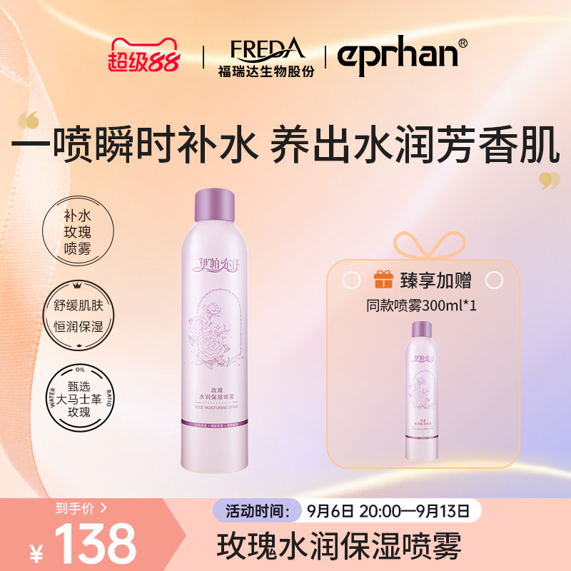 福瑞达伊帕尔汗玫瑰水润保湿喷雾图片