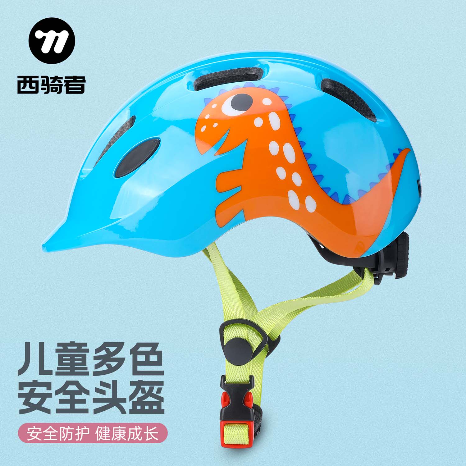 西骑者儿童夏季骑行自行车头盔宝宝安全帽透气山地车平衡车护具